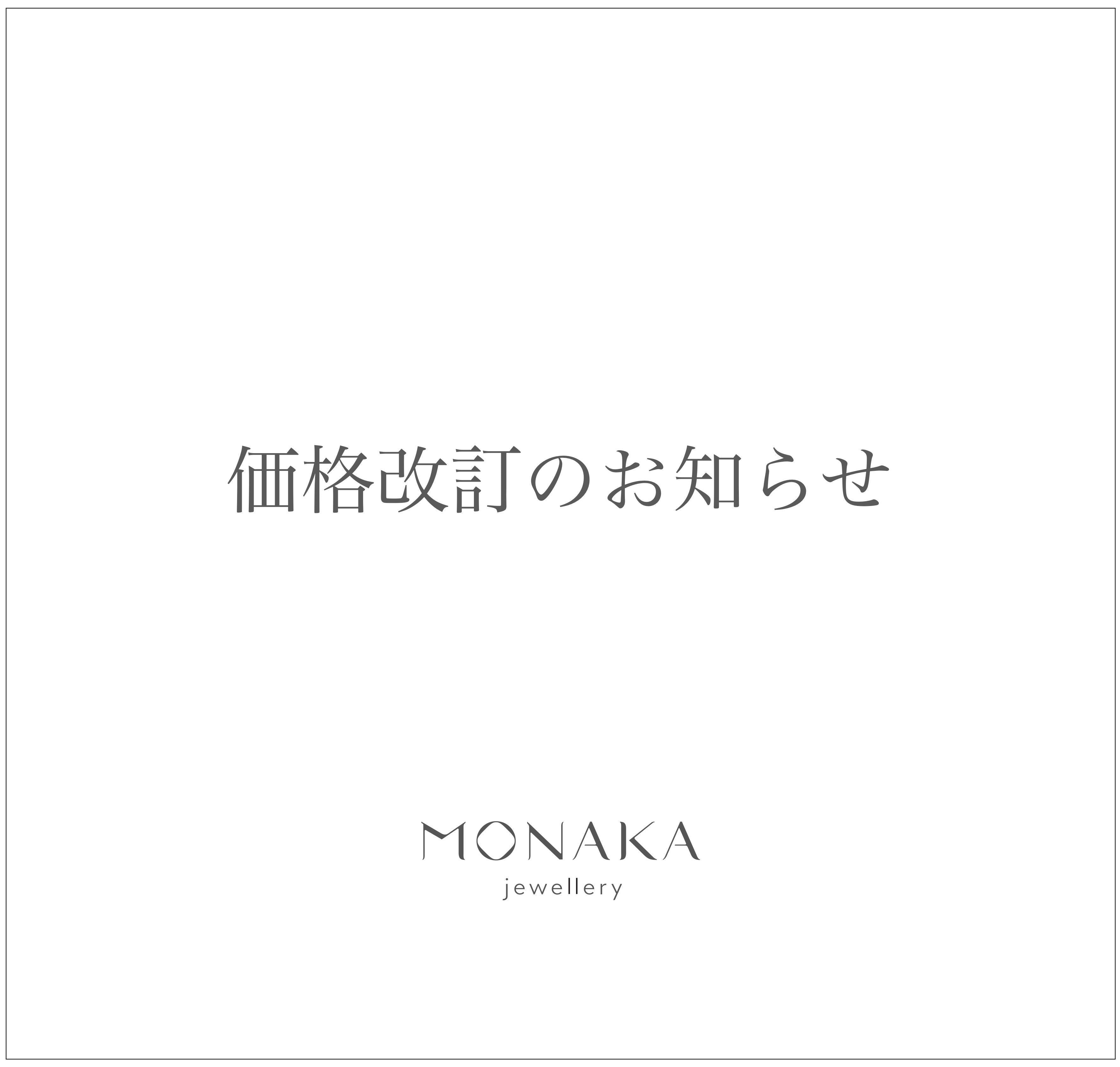 商品価格及び生産終了商品、仕様変更についてのお知らせ – MONAKA jewellery