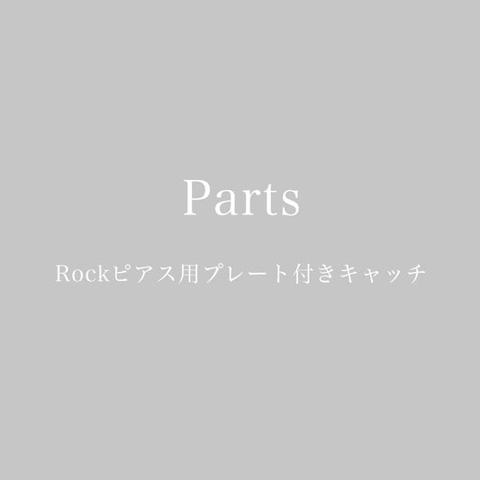 Parts / Rockピアス用プレート付きキャッチ