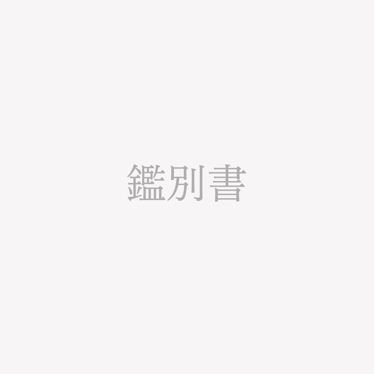鑑別書